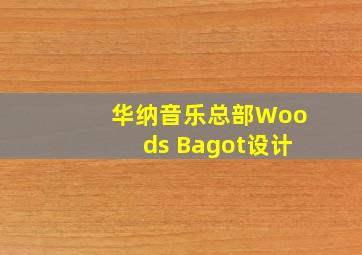 华纳音乐总部Woods Bagot设计